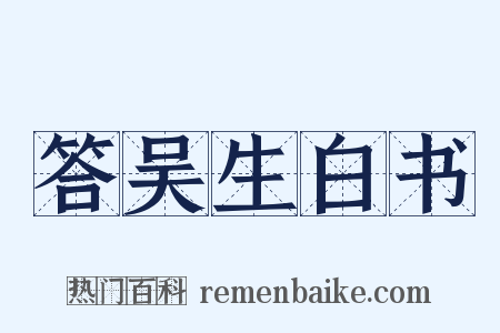 答吴生白书是什么意思的图片